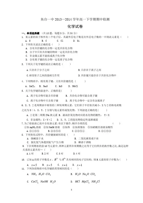 【化学】山东省济宁市鱼台一中2013-2014学年高一下学期期中考试