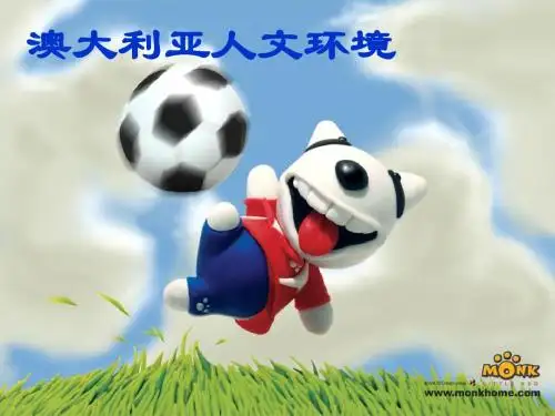 澳大利亚人文环境