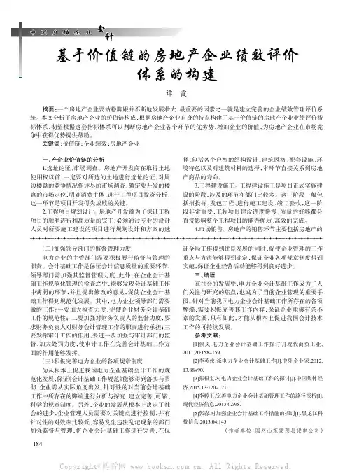 基于价值链的房地产企业绩效评价体系的构建