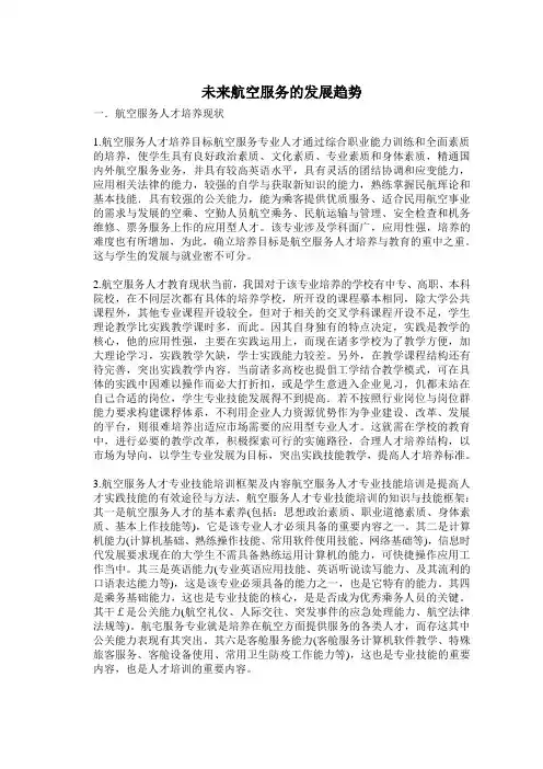 未来航空服务的发展趋势