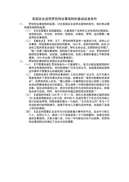 美国议会适用罗伯特议事规则的基础或者条件