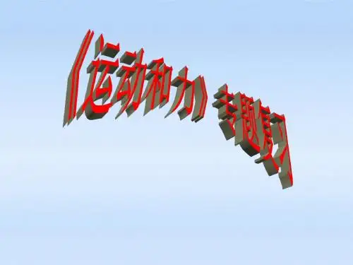 中考物理 力和运动复习课件 粤沪版