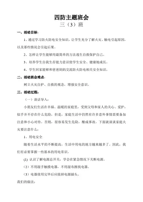 防火防电主题班会