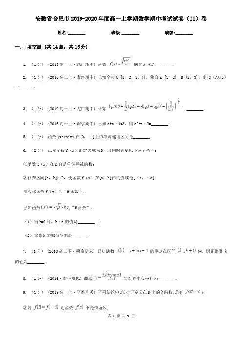 安徽省合肥市2019-2020年度高一上学期数学期中考试试卷(II)卷
