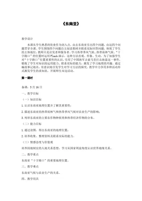 东南亚第一课时