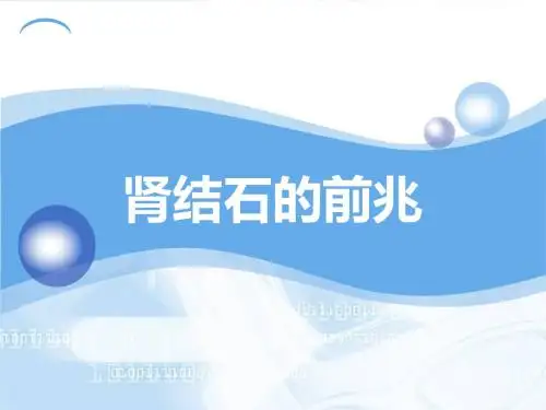 肾结石的前兆