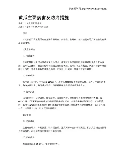黄瓜主要病害及防治措施