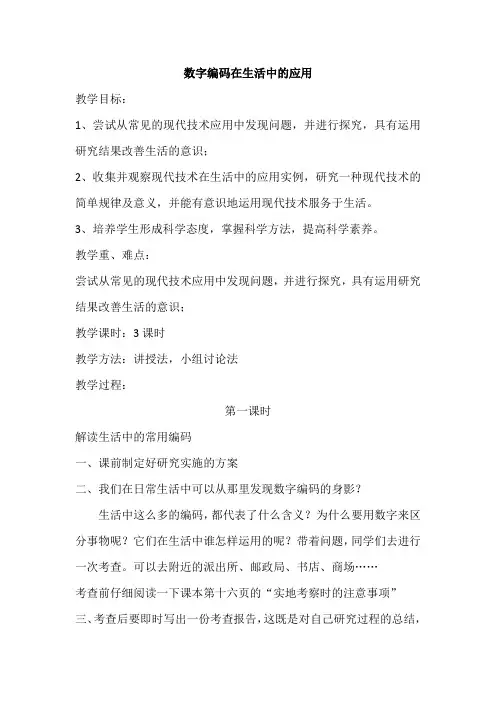 数字编码在生活中的应用