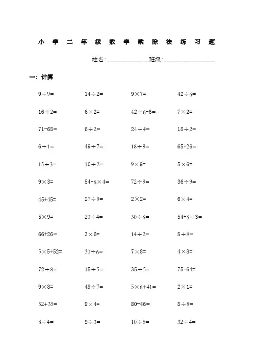 小学二年级数学乘除法口算练习题