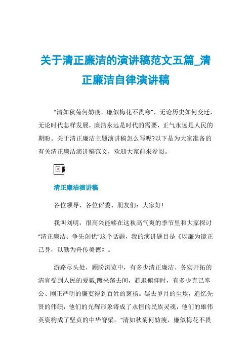 关于清正廉洁的演讲稿范文五篇_清正廉洁自律演讲稿