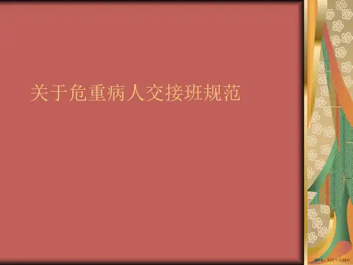 危重病人交接班规范