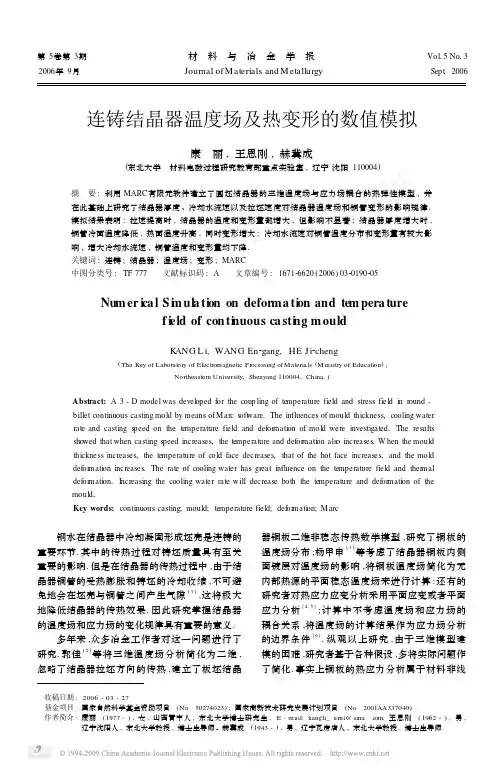 连铸结晶器温度场及热变形的数值模拟