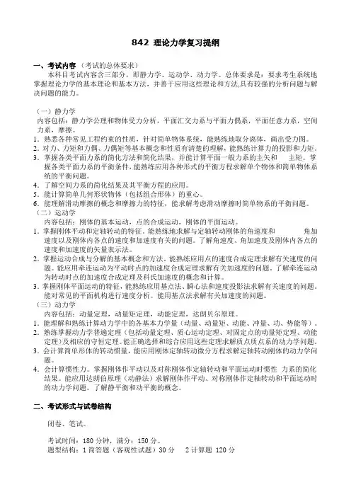 《理论力学》研究生入学考试大纲(初试)