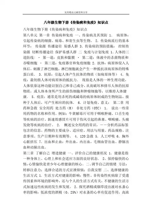 八年级生物下册传染病和免疫知识点