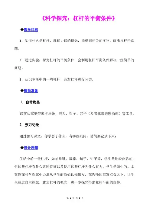 科学探究：杠杆的平衡条件优质课比赛教案 精品