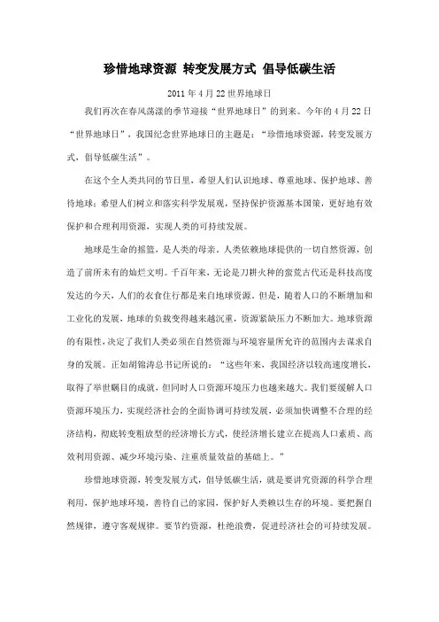 珍惜地球资源 转变发展方式 倡导低碳生活