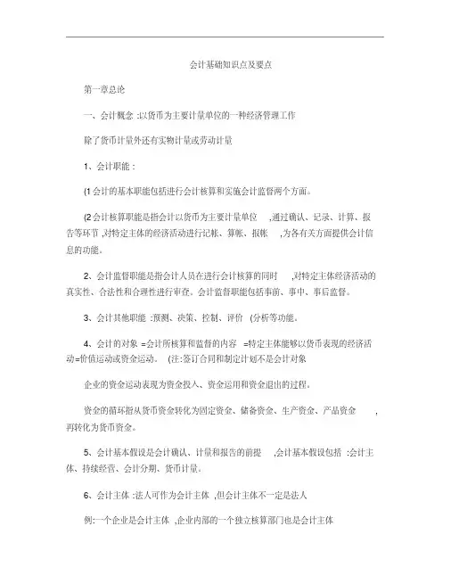会计基础知识点及要点总复习提纲