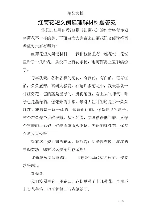 红菊花短文阅读理解材料题答案