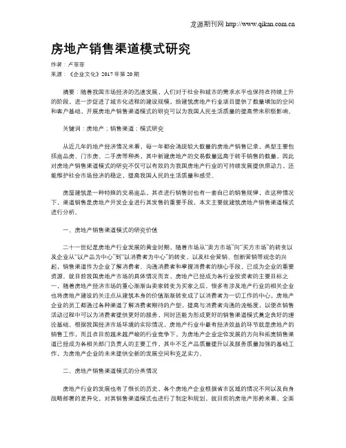 房地产销售渠道模式研究