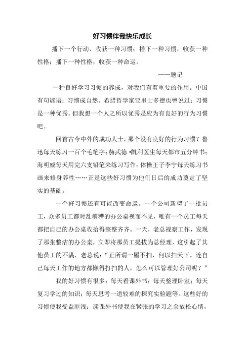 好习惯伴我快乐成长