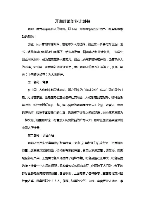 开咖啡馆创业计划书