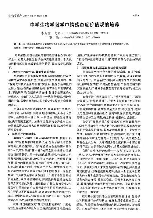 中学生物学教学中情感态度价值观的培养
