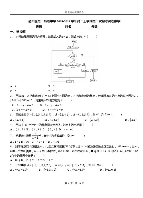 通州区第二高级中学2018-2019学年高二上学期第二次月考试卷数学(1)