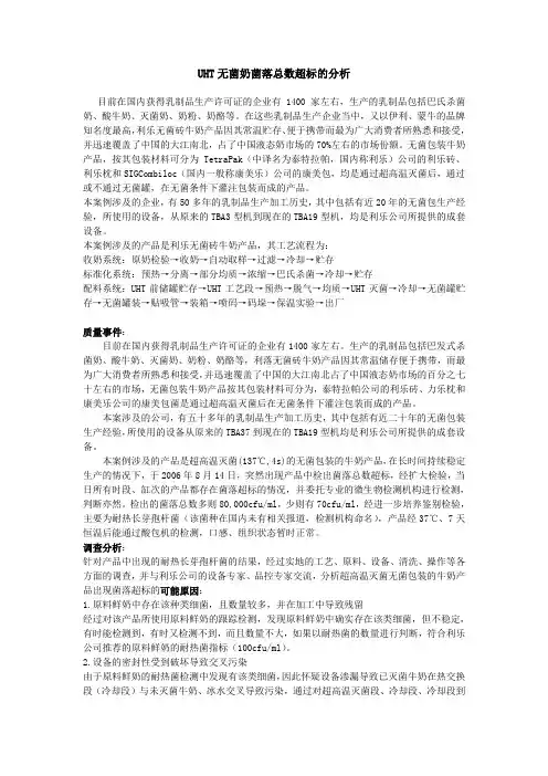 UHT无菌奶菌落总数超标的分析