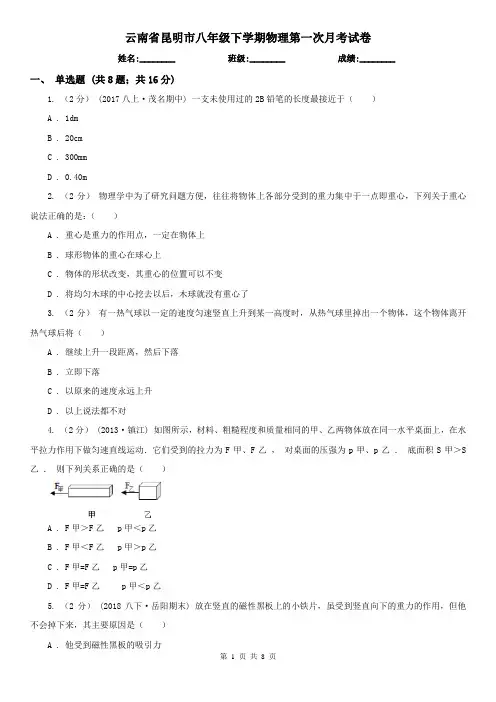 云南省昆明市八年级下学期物理第一次月考试卷