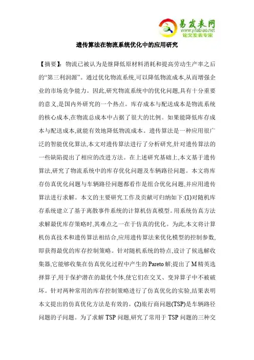 遗传算法在物流系统优化中的应用研究