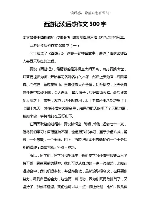 西游记读后感作文500字