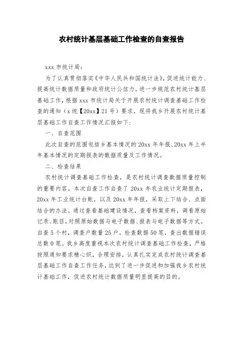 农村统计基层基础工作检查的自查报告
