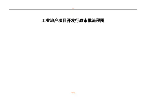 工业地产开发行政审批流程图