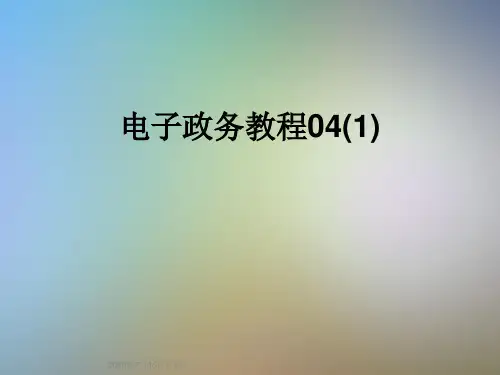 电子政务教程04(1)