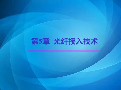 《接入网技术 》 第5章 光纤接入技术