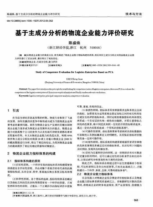 基于主成分分析的物流企业能力评价研究