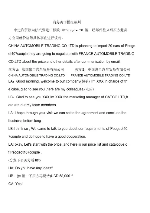 商务英语模拟谈判