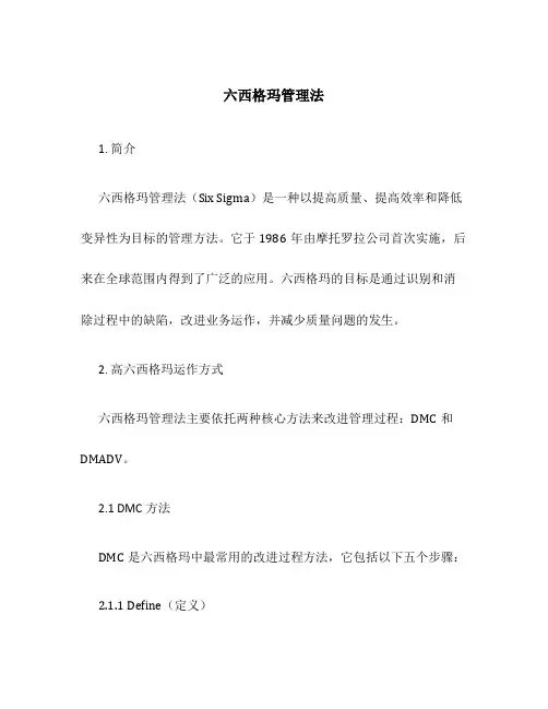 六西格玛管理法 2