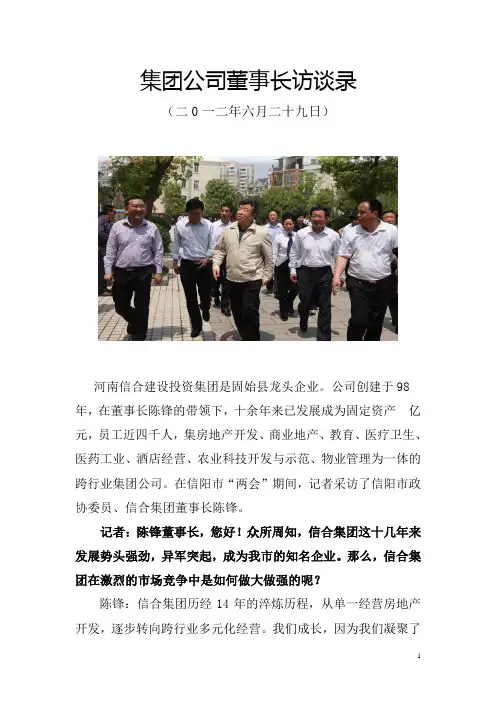 集团公司董事长访谈录
