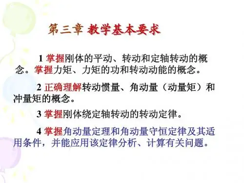 南理工大学物理上第三章 刚体的转动