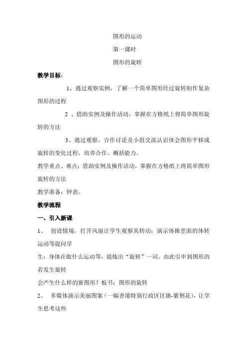 北师大小学六年级数学下册第三单元《图形的运动》教案