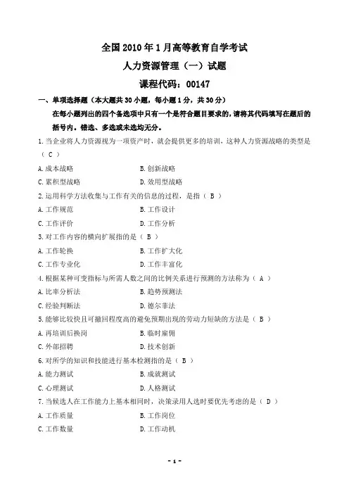 全国2010年1月自学考试人力资源管理(一)试卷及参考答案