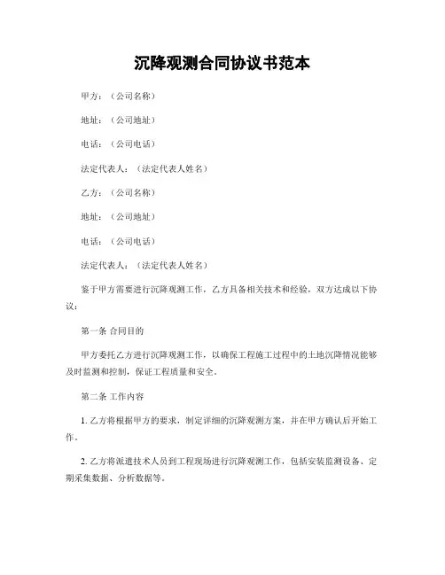 沉降观测合同协议书范本