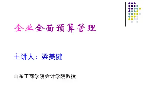 企业全面预算管理PPT