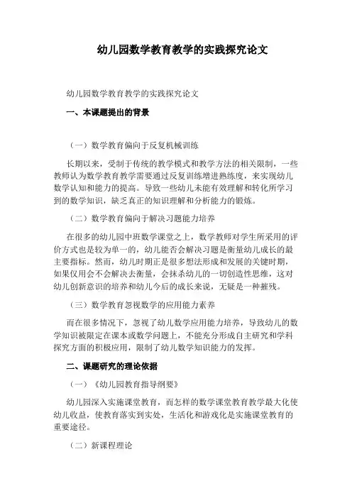 幼儿园数学教育教学的实践探究论文