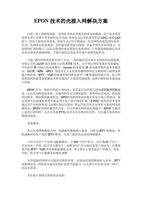 EPON技术的光接入网解决方案