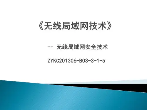 无线局域网安全技术