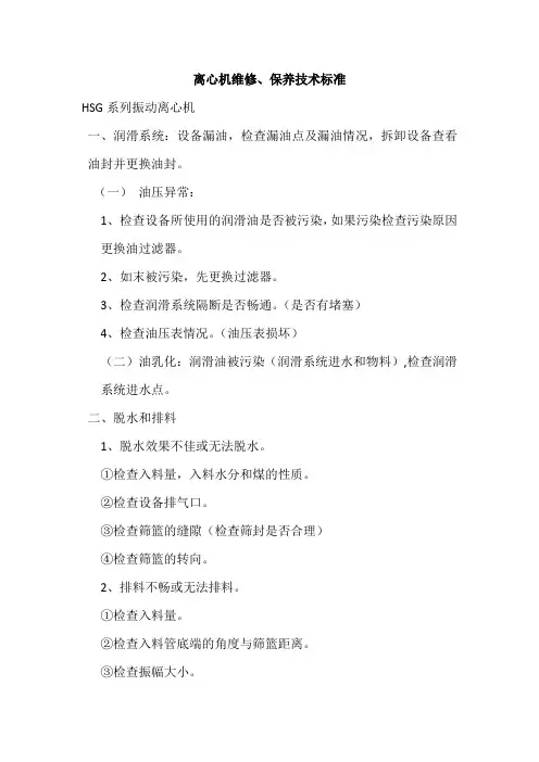 离心机维修、保养技术标准