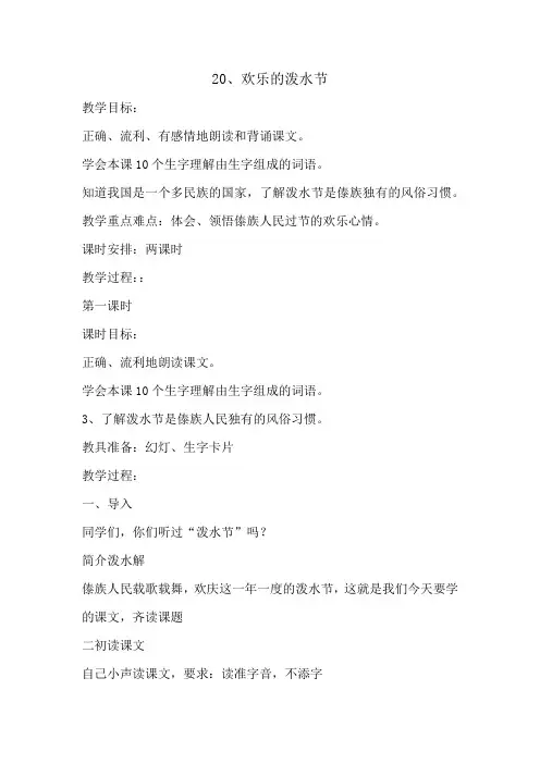二年级下册语文教案    20、欢乐的泼水节     苏教版
