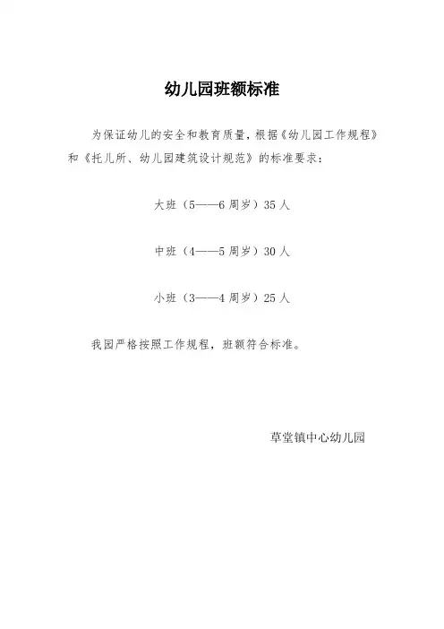 幼儿园班额标准Microsoft Word 文档